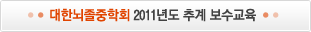 대한뇌졸중학회 2011년도 추계보수교육